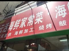 -天云活海鲜家菜馆·海鲜大咖(栈桥店)