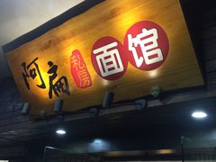 门面-二扁私房面馆(崂山路店)