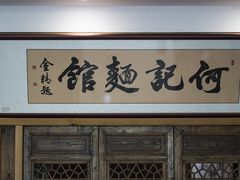 -何记面馆(龙泉山店)