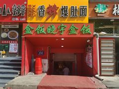 门面-晓宇盒饭(民安街店)