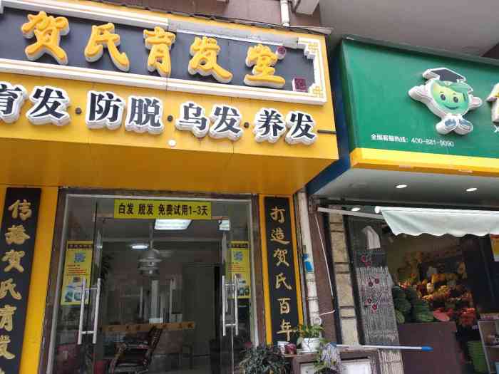 贺氏育发堂-"#首页报名霸王餐,免费吃喝玩乐# #无锡."-大众点评移动版