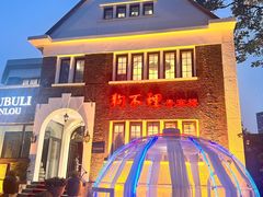 -狗不理(贵宾楼店)