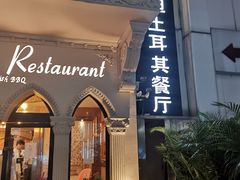 门面-苏坦土耳其餐厅(白云宾馆店)