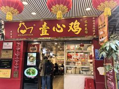 -文记壹心鸡(宝华路店)