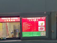 -土耳其烤肉(雪峻美食城店)