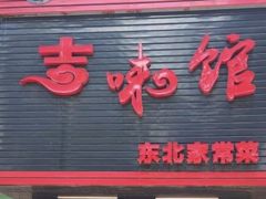 -吉味馆(柠溪店)