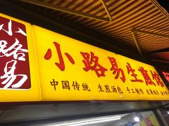 门面-小路易生煎馆(前进五路店)