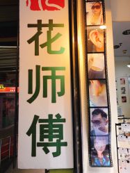-花师傅专业手穿耳洞打耳洞穿孔