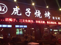 门面-虎子烧烤(湘江北路店)