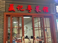 -聂记粤菜馆(鼓西路店)