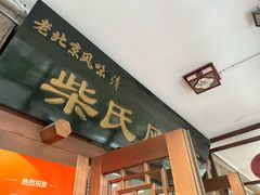 -柴氏风味斋(甘家口店)