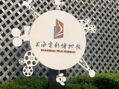 -上海电影博物馆