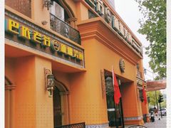 -巴依老爷·新疆美食(上城区天城路店)