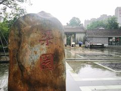 -梁园