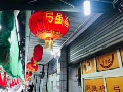 -弓虽昌焖烧鸡(大竹林店)