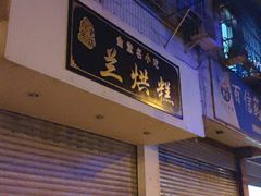 门面-兰烘糕