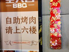 -圣火营自助烤肉(南京东路店)