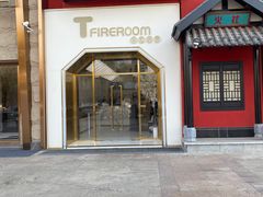门面-TFIREROOM火社的茶(裕华万达店)
