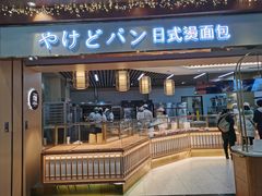 门面-木子木水日式烫面包(世界城光谷店)