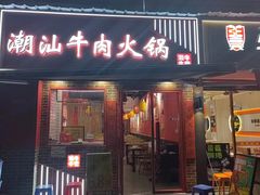 -潮牛潮汕牛肉火锅(旺角大学城商业街店)