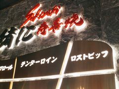-一绪に寿喜烧自助(世茂广场店)