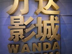 -万达广场(大明宫店)