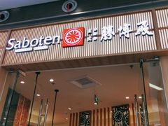 门面-胜博殿日式炸猪排(西红门店)