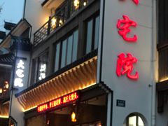 门面-大宅院(西溪路店)