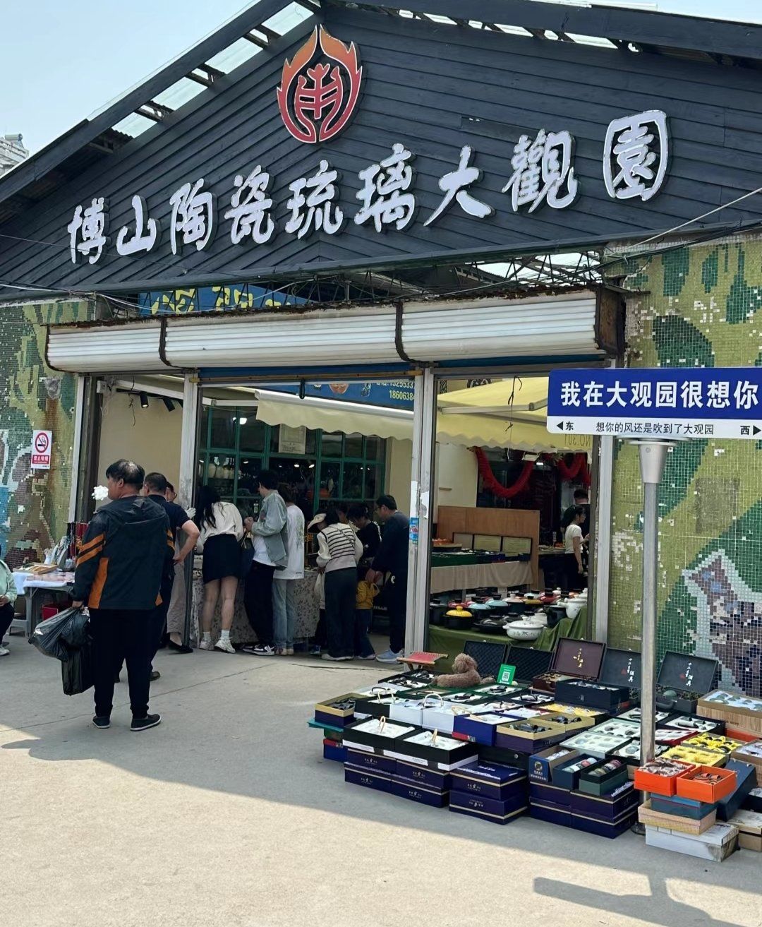 博山陶瓷琉璃大观园