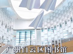 -广州市白云区图书馆