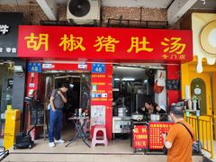 -胡椒猪肚汤(康王店)