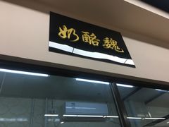 门面-奶酪魏(牛街总店)