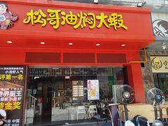 门面-松哥油焖大虾(科技园店)