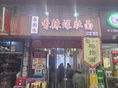 -秦韵味香辣爆肚面(钟楼店)