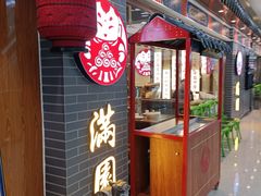 门面-满园烤鸭·春饼(太原街万达店)