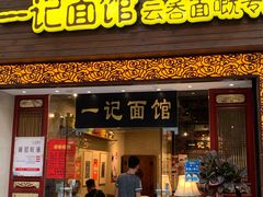门面-一记面馆(易发店)
