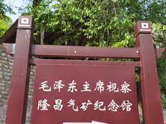 -毛泽东主席视察隆昌气矿纪念馆