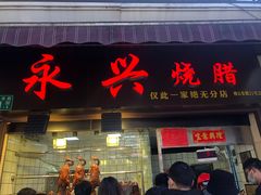 门面-永兴烧腊