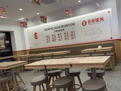 -吉祥馄饨(上海新上大店)