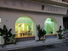 -新荔园茶餐厅(荔湾区府宿舍大院店)