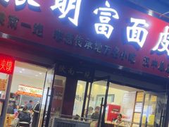 -张明富面皮店(东大街店)