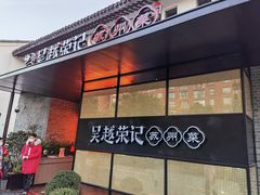 门面-吴越荣记·苏州菜·松鼠桂鱼(斜塘老街店)