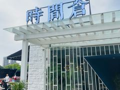 -时间仓(月湖公园店)