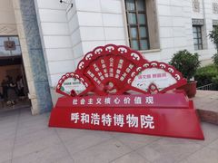 -呼和浩特博物馆