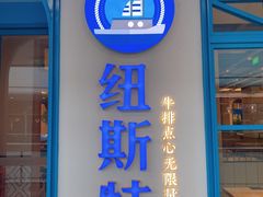 -纽斯特牛排自助餐厅(浦江万达店)