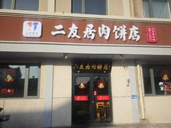 -华天二友居肉饼(宫门口店)