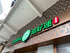-添好运点心专门店(深水埗店)