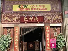 门面-点都德(盘福楼店)