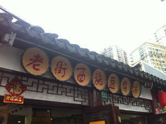 -老街西施豆腐坊(方浜中路店)