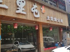 门面-三里屯土灶炖公鸡地锅鸡(江东店)